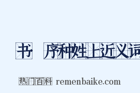 訄书·序种姓上近义词是什么意思的图片